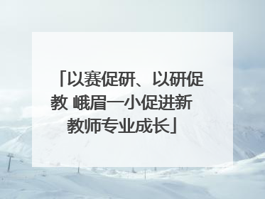 以赛促研、以研促教 峨眉一小促进新教师专业成长